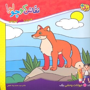 نقاش کوچولو 1حیوانات وحشی 1 