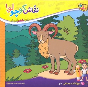 نقاش کوچولو 2حیوانات وحشی 2 