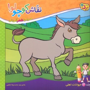نقاش کوچولو 3حیوانات اهلی 