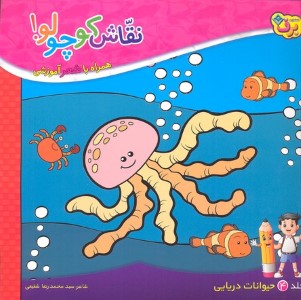 نقاش کوچولو 4حیوانات دریایی 