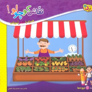 نقاش کوچولو 6میوه ها 