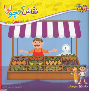 نقاش کوچولو 7سبزیجات 