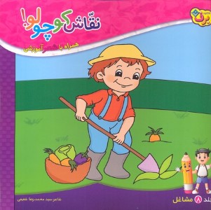 نقاش کوچولو 8مشاغل 