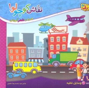 نقاش کوچولو 9وسایل نقلیه 