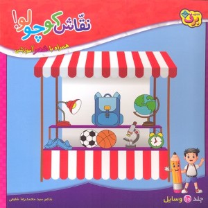 نقاش کوچولو 10وسایل 