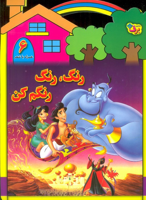 رنگ رنگ رنگم کن6 