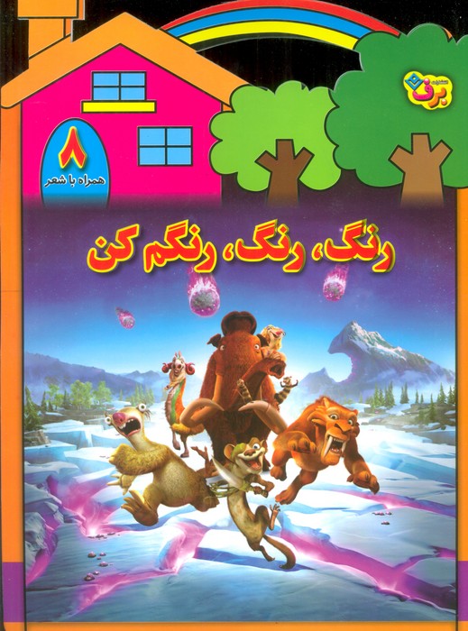 رنگ رنگ رنگم کن 8 