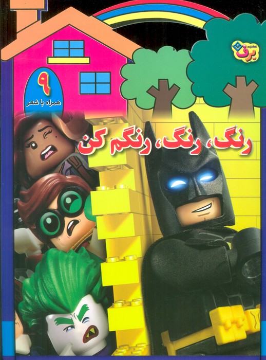 رنگ رنگ رنگم کن 9 
