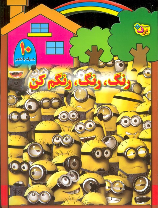 رنگ رنگ رنگم کن 10 