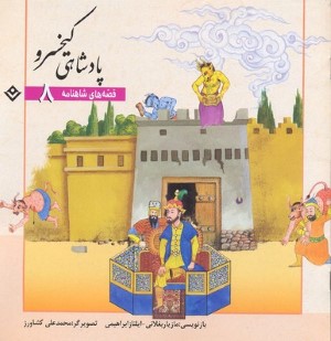 پادشاهی کیخسرو (قصه های شاهنامه 8) (تصویرگر محمدعلی کشاورز)