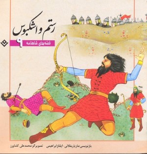 رستم و اشکبوس (قصه های شاهنامه 9) (تصویرگر محمدعلی کشاورز)