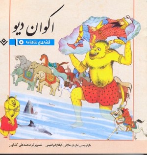 اکوان دیو (قصه های شاهنامه 10) (تصویرگر محمدعلی کشاورز)