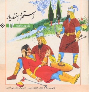 رستم و اسفندیار (قصه های شاهنامه 12) (تصویرگر محمدعلی کشاورز)