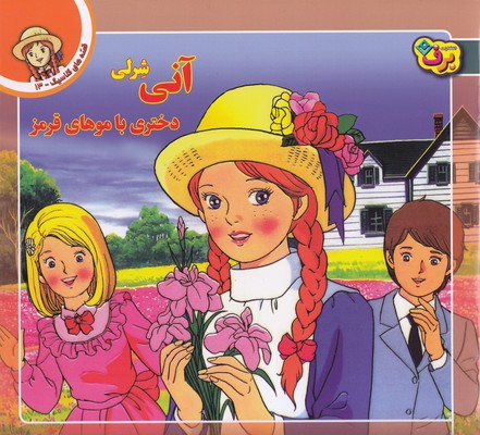 قصه کلاسیک 13 (آنی شرلی دختری باموهای قرمز)