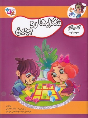 شکل ها رو بچین (سودوکو 1) (کتاب کار مغز خلاق)