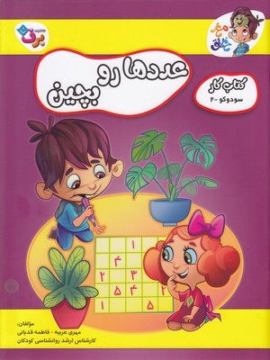 عددها رو بچین (سودوکو 2) (کتاب کار مغز خلاق)