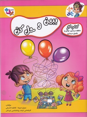 ببین و حل کن (حافظه دیداری توالی و تکمیل دیداری) (کتاب کار مغز خلاق)