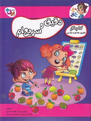 دقیق و سریع ام (تطبیق علائم و خط زنی) (کتاب کار مغز خلاق)