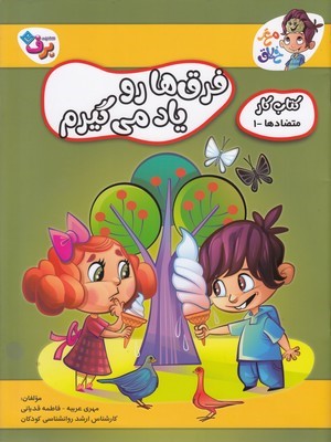 فرق هارو یاد می گیرم (متضادها 1) (کتاب کار مغز خلاق)