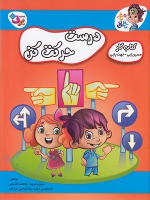درست حرکت کن (مسیریابی جهت یابی) (کتاب کار مغز خلاق)