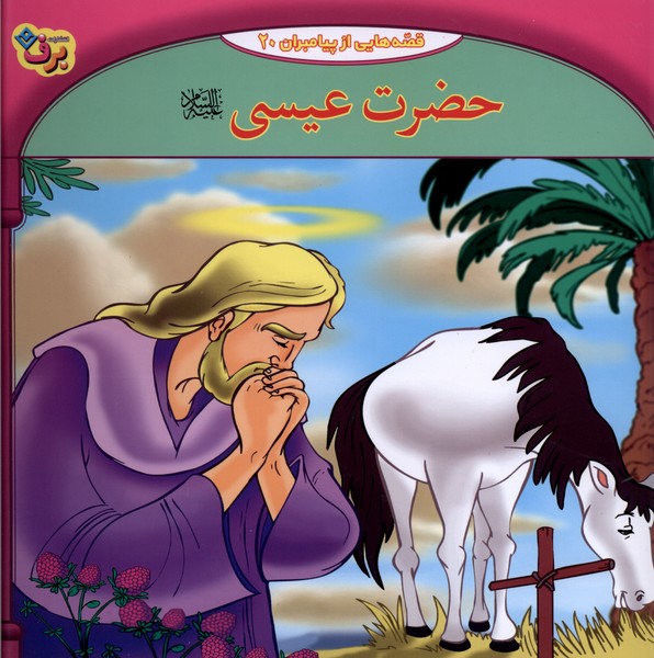 قصه  هایی از پیامبران (20) حضرت  عیسی