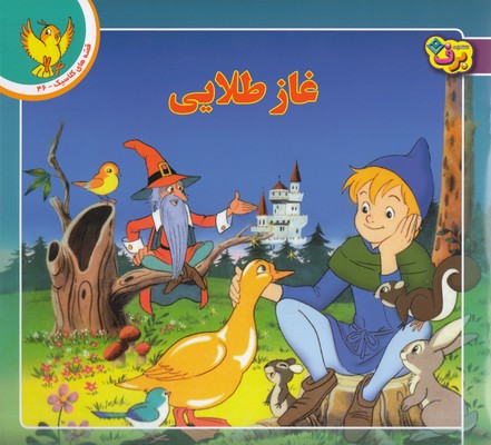 قصه کلاسیک 46 (غاز طلایی)