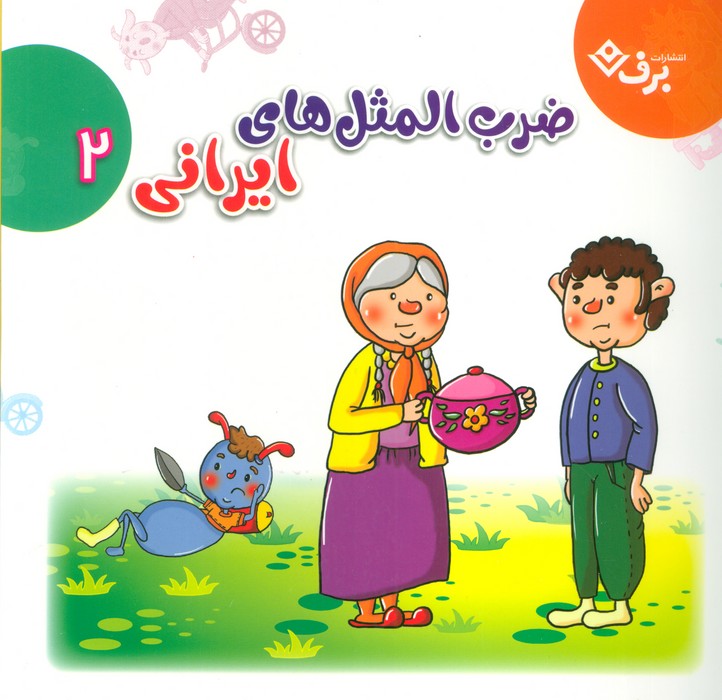 مجموعه ضرب المثل های ایرانی 2 
