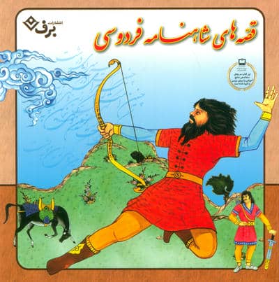 مجموعه قصه های شاهنامه فردوسی ( 12 جلد در یک جلد)