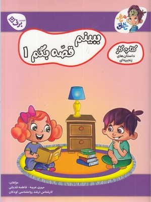 کتاب کار مغز خلاق  ببینیم قصه بگم 1