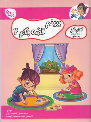 کتاب کار مغزخلاق  ببینیم قصه بگم 2