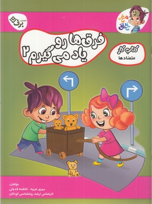 کتاب کار مغزخلاق  فرق ها رو یاد می گیریم 2