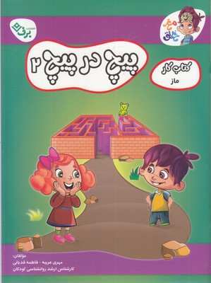 کتاب کار مغزخلاق  پیچ در پیچ 2