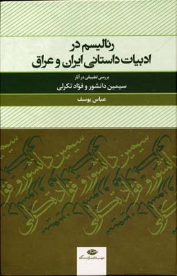 رئالیسم در ادبیات داستانی ایران و عراق 