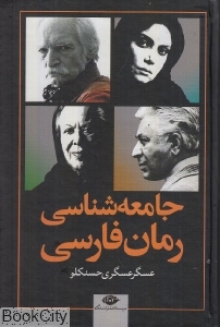 جامعه شناسی رمان فارسی 
