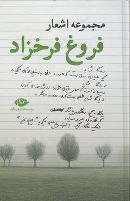مجموعه اشعار فروغ فرخزاد (نگاه)