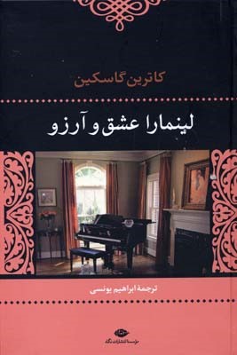 لینمارا عشق و آرزو 