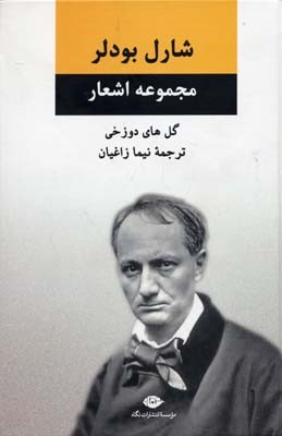 مجموعه اشعار شارل بودلر 