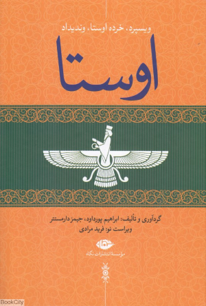 اوستا (4 جلدی) (ویسپرد خرده اوستا وندیداد)