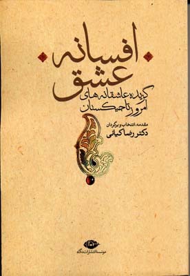 افسانه عشق (گزیده عاشقانه های امروز تاجیکستان)