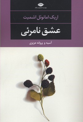 عشق نامرئی 