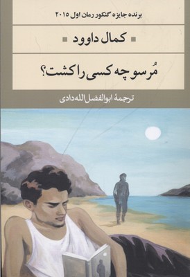 مرسو چه کسی را کشت