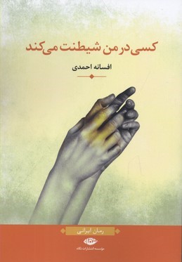 کسی در من شیطنت می کند