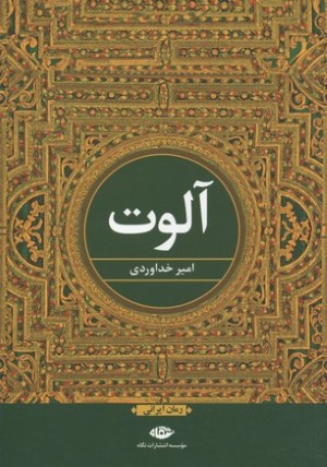 آلوت 