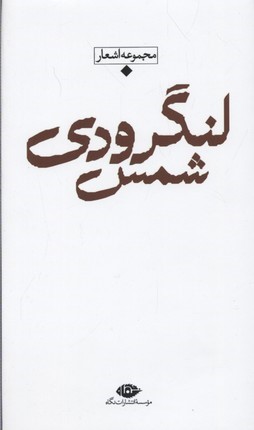 مجموعه اشعار شمس لنگرودی 1 (پالتویی)