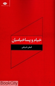 خیام و پساخیامیان