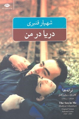 دریا در من 