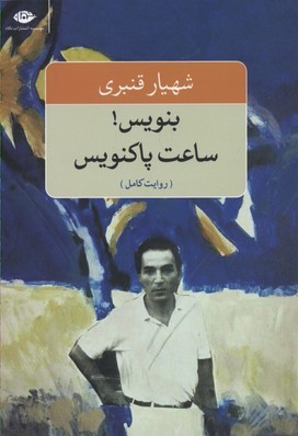 بنویس ساعت پاکنویس 