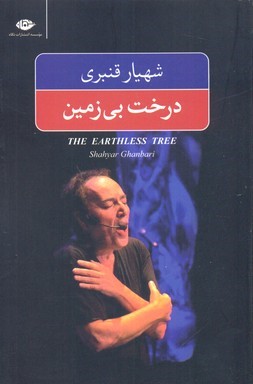 درخت بی زمین 