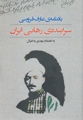 سراینده ی رهایی ایران