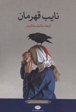 نایب قهرمان